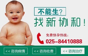 南京哪家医院治疗输卵管性不孕技术好